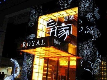 麒麟高档KTV妹子质量哪家好-皇家壹号KTV高档娱乐体验