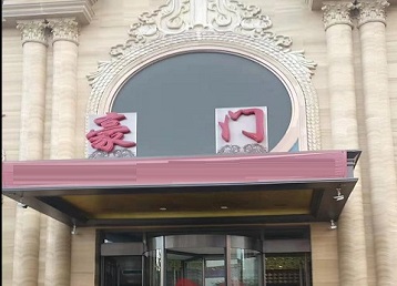 麒麟哪个KTV真空最好玩-豪门国际KTV消费真空服务点评